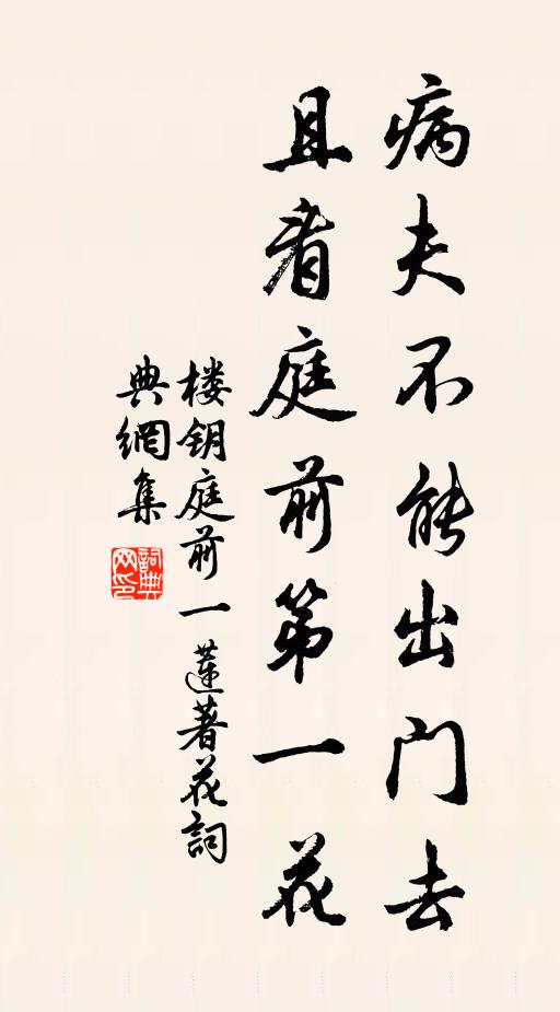 楼钥病夫不能出门去，且看庭前第一花书法作品欣赏