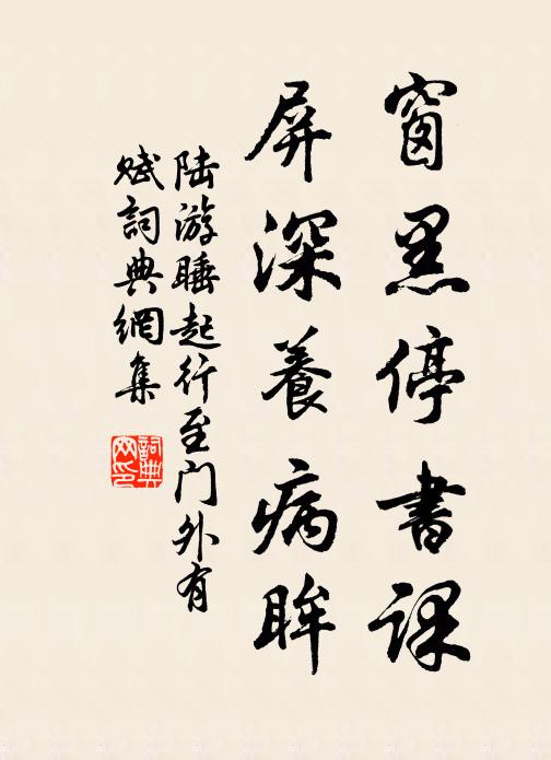 陆游窗黑停书课，屏深养病眸书法作品欣赏