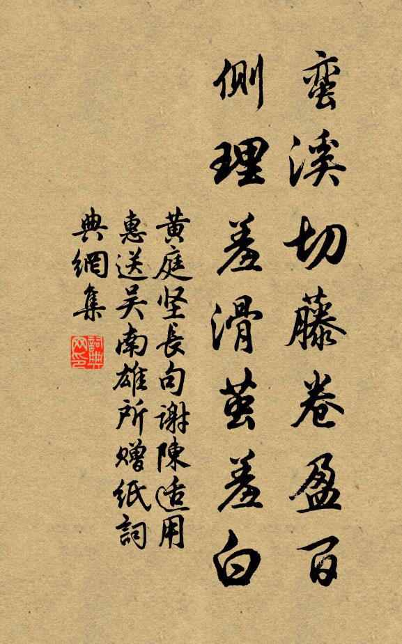 黄庭坚蛮溪切藤卷盈百，侧理羞滑茧羞白书法作品欣赏