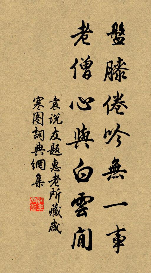 袁说友盘膝倦吟无一事，老僧心与白云閒书法作品欣赏