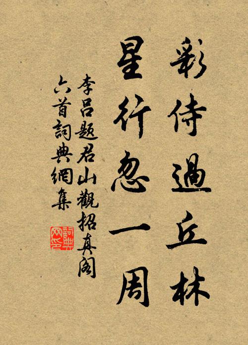 李吕彩侍过丘林，星行忽一周书法作品欣赏