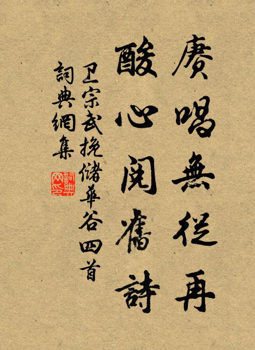 卫宗武赓唱无从再，酸心阅旧诗书法作品欣赏