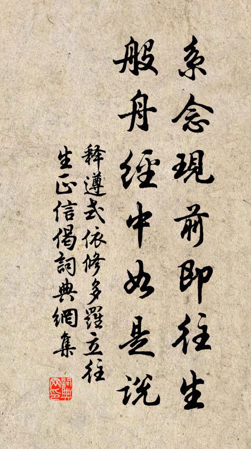 释遵式系念现前即往生，般舟经中如是说书法作品欣赏