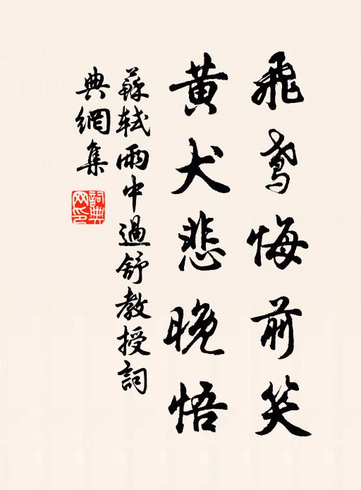 苏轼飞鸢悔前笑，黄犬悲晚悟书法作品欣赏