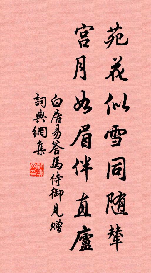 白居易苑花似雪同随辇，宫月如眉伴直庐书法作品欣赏