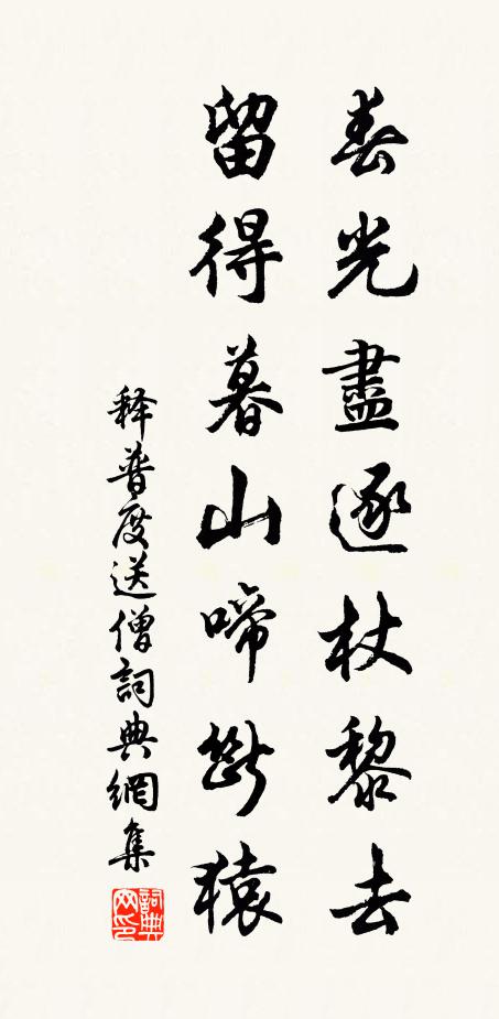 释普度春光尽逐杖黎去，留得暮山啼断猿书法作品欣赏