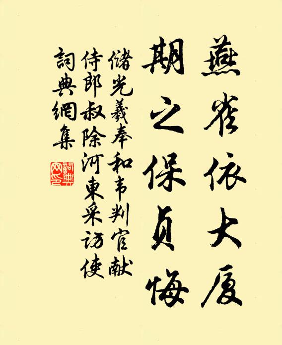 储光羲燕雀依大厦，期之保贞悔书法作品欣赏