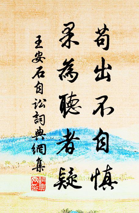 王安石苟出不自慎,果为听者疑书法作品欣赏