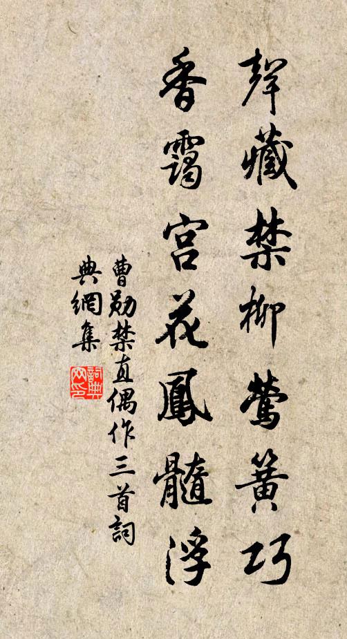 曹勋声藏禁柳莺簧巧，香霭宫花凤髓浮书法作品欣赏