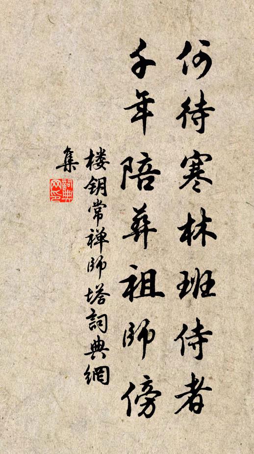 楼钥何待寒林班侍者，千年陪葬祖师傍书法作品欣赏