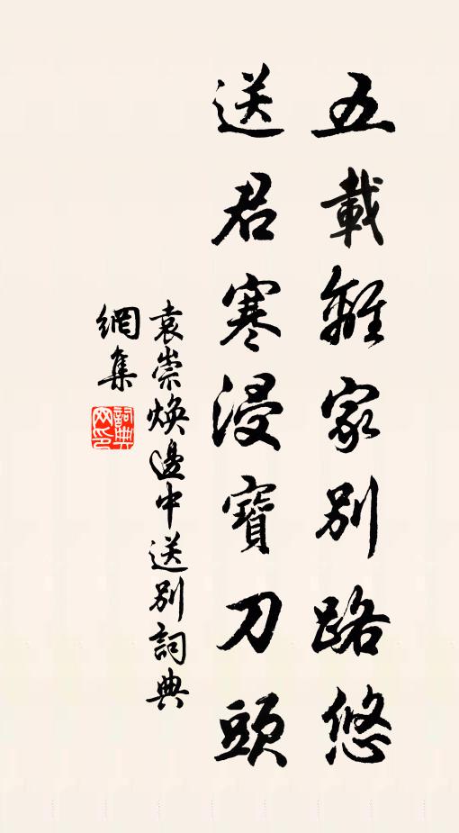 袁崇焕五载离家别路悠，送君寒浸宝刀头书法作品欣赏