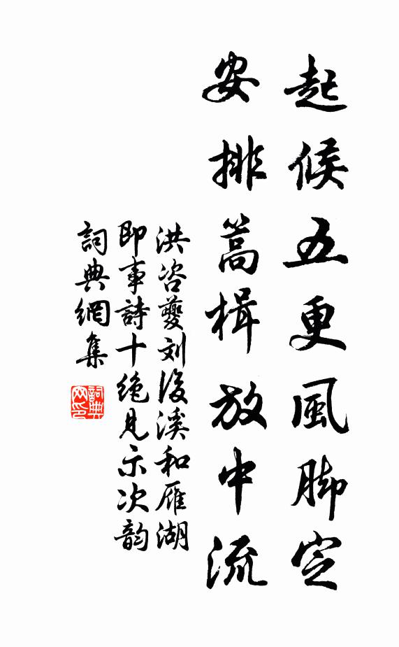 洪咨夔起候五更风脚定，安排篙楫放中流书法作品欣赏