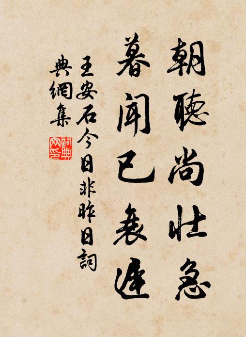 王安石朝听尚壮急，暮闻已衰迟书法作品欣赏