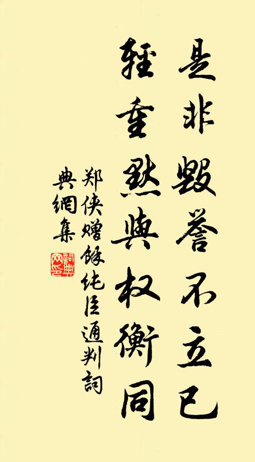 郑侠是非毁誉不立已，轻重默与权衡同书法作品欣赏