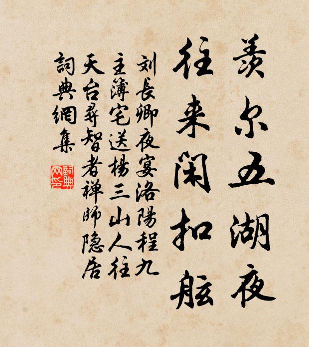 刘长卿羡尔五湖夜，往来闲扣舷书法作品欣赏