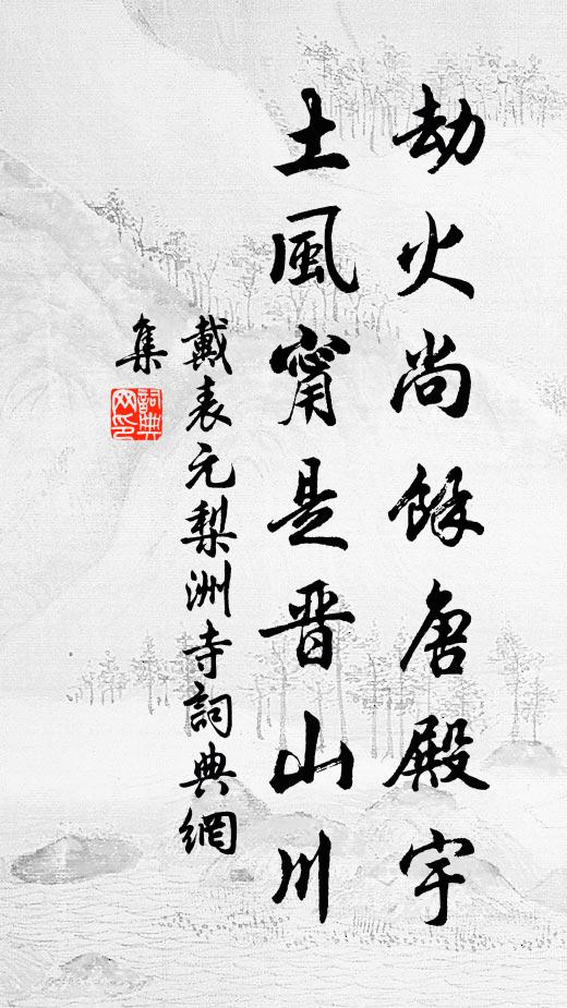 戴表元劫火尚余唐殿宇，土风甯是晋山川书法作品欣赏