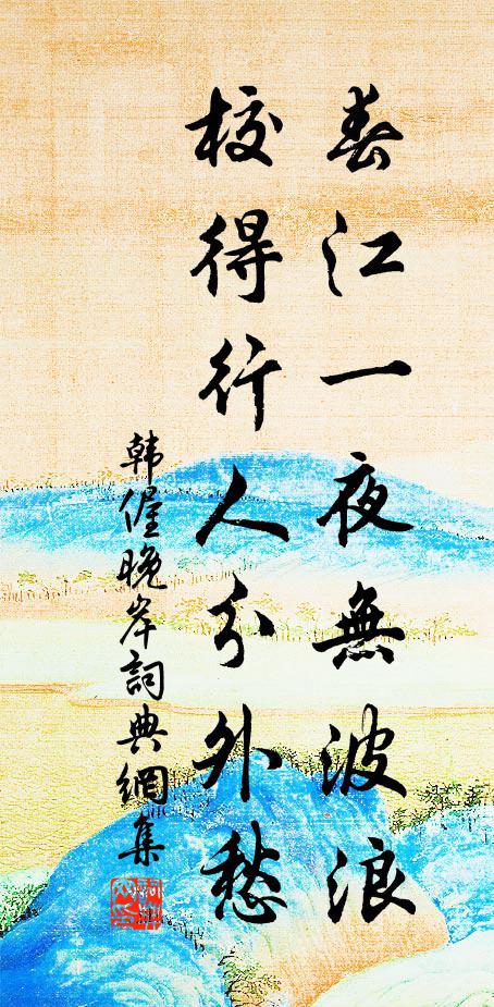 韩偓春江一夜无波浪，校得行人分外愁书法作品欣赏