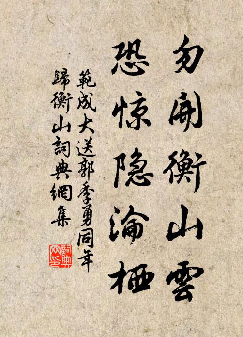 范成大勿开衡山云，恐惊隐沦栖书法作品欣赏