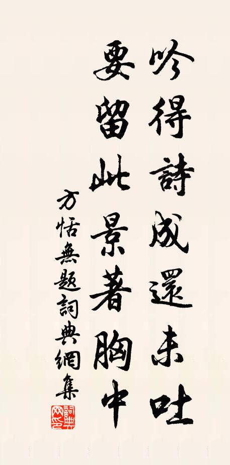 方恬吟得诗成还未吐，要留此景著胸中书法作品欣赏