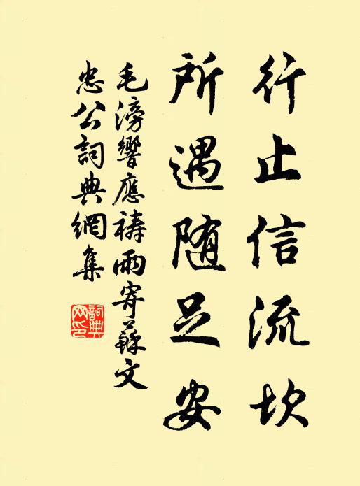 毛滂行止信流坎，所遇随足安书法作品欣赏