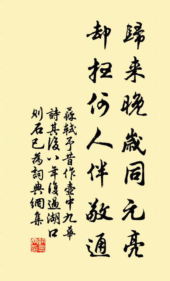 苏轼归来晚岁同元亮，却扫何人伴敬通书法作品欣赏
