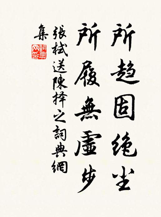 张栻所趋固绝尘，所履无虚步书法作品欣赏