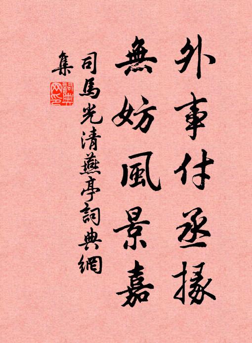 司马光外事付丞掾，无妨风景嘉书法作品欣赏
