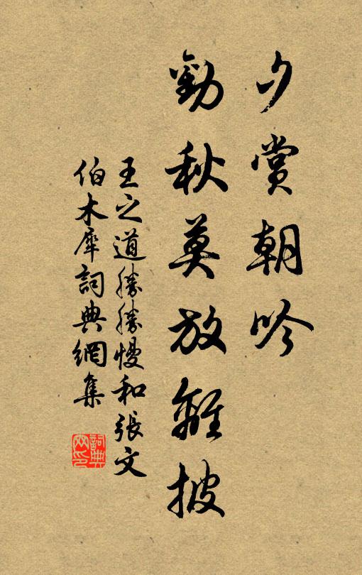 王之道夕赏朝吟，劝秋莫放离披书法作品欣赏