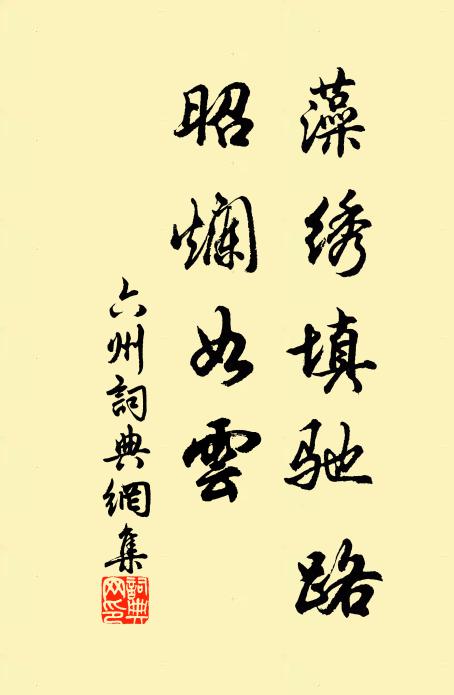 佚名藻绣填驰路，昭烂如云书法作品欣赏