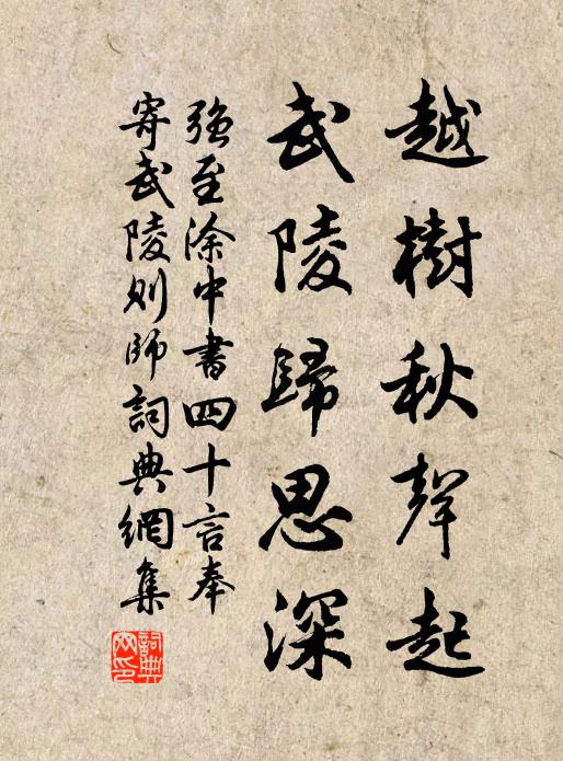 强至越树秋声起，武陵归思深书法作品欣赏