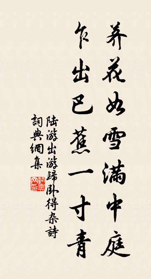 陆游荠花如雪满中庭，乍出巴蕉一寸青书法作品欣赏