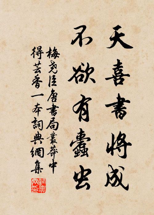 梅尧臣天喜书将成，不欲有蠹虫书法作品欣赏