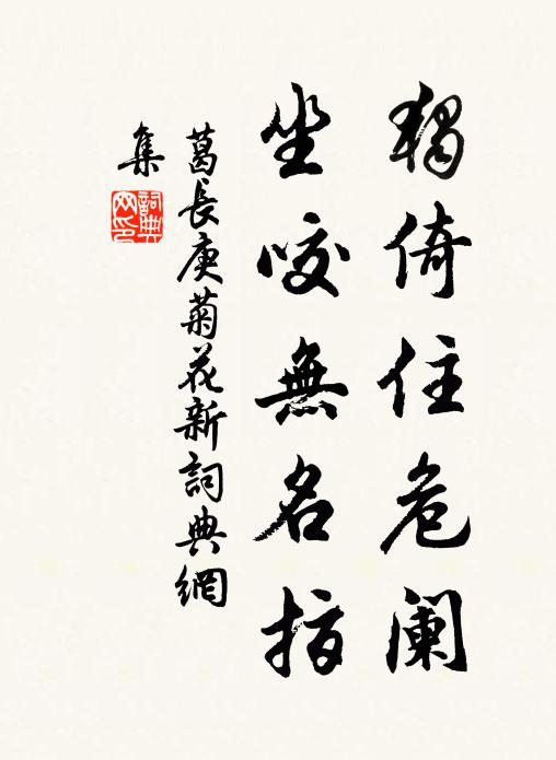 葛长庚独倚住危阑，坐咬无名指书法作品欣赏