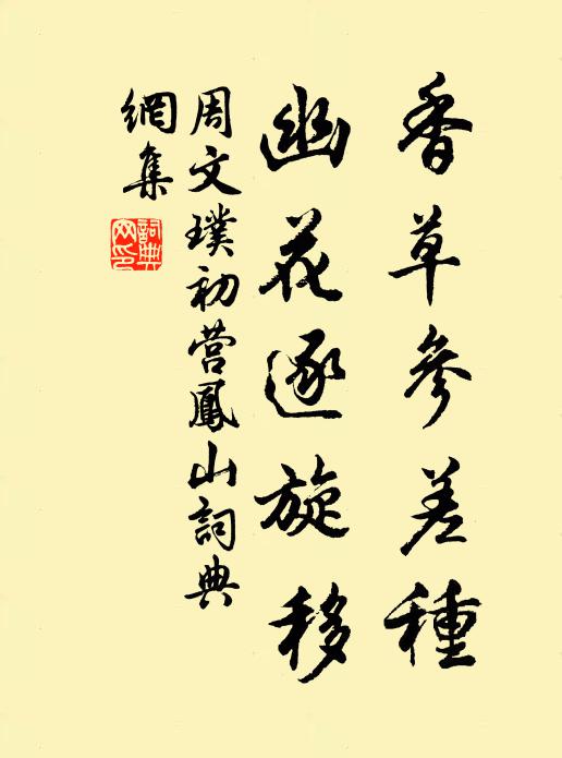 周文璞香草参差种，幽花逐旋移书法作品欣赏