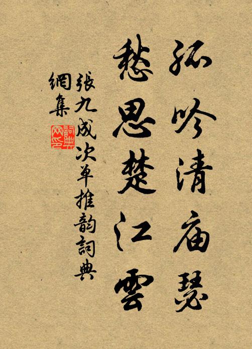 张九成孤吟清庙瑟，愁思楚江云书法作品欣赏