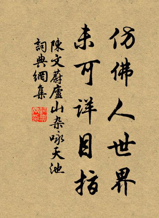 陈文蔚仿佛人世界，未可详目指书法作品欣赏