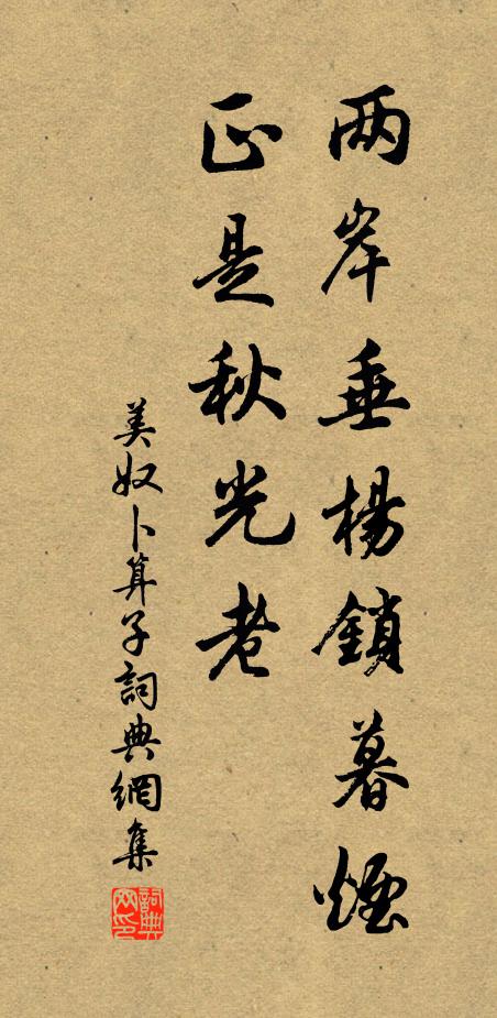 美奴两岸垂杨锁暮烟，正是秋光老书法作品欣赏