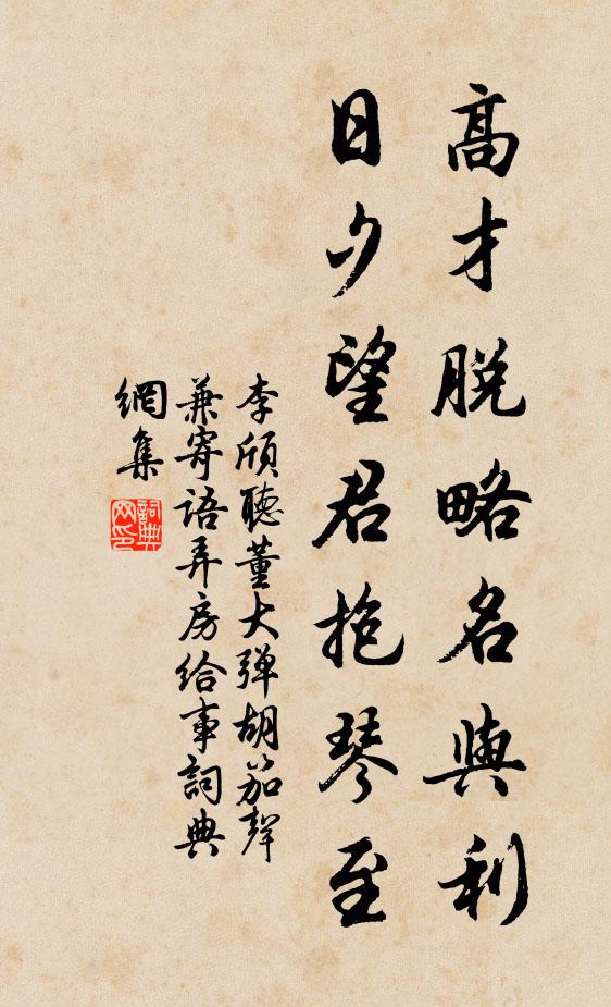 李颀高才脱略名与利，日夕望君抱琴至书法作品欣赏