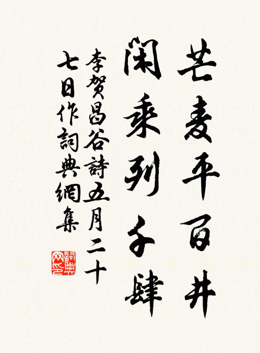 李贺芒麦平百井,闲乘列千肆书法作品欣赏