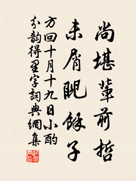 方回尚堪辈前哲，未屑睨余子书法作品欣赏