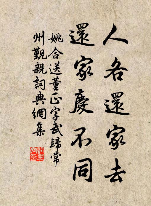 姚合人各还家去，还家庆不同书法作品欣赏