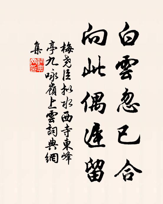梅尧臣白云忽已合，向此偶迟留书法作品欣赏