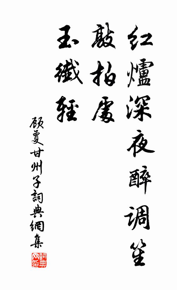 顾夐红炉深夜醉调笙，敲拍处，玉纤轻书法作品欣赏