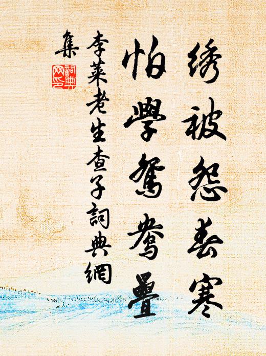 李莱老绣被怨春寒，怕学鸳鸯叠书法作品欣赏