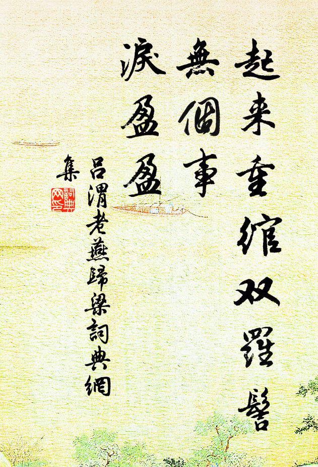 吕渭老起来重绾双罗髻，无个事、泪盈盈书法作品欣赏