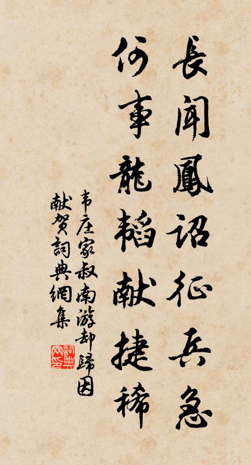 韦庄长闻凤诏征兵急，何事龙韬献捷稀书法作品欣赏