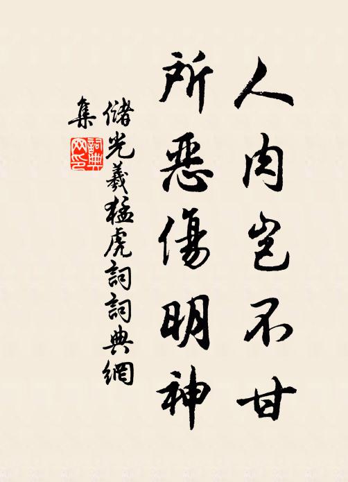 储光羲人肉岂不甘，所恶伤明神书法作品欣赏