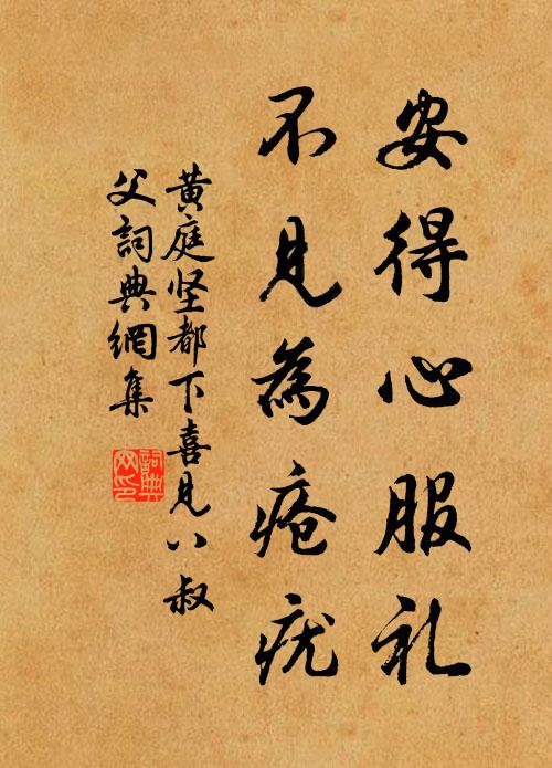 黄庭坚安得心服礼，不见为疮疣书法作品欣赏