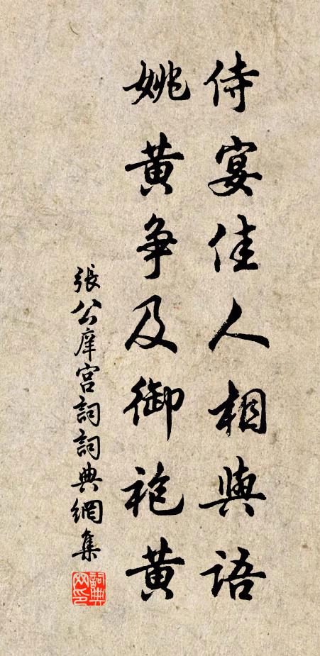张公庠侍宴佳人相与语，姚黄争及御袍黄书法作品欣赏