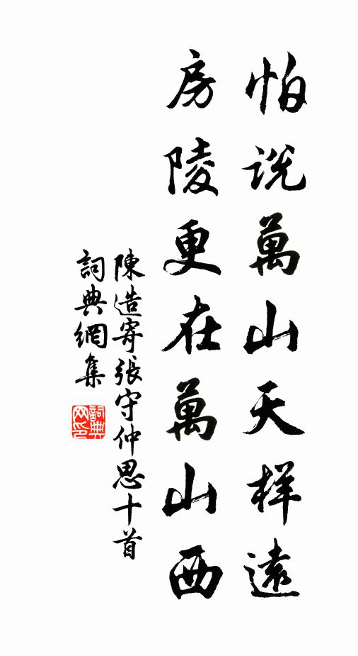 陈造怕说万山天样远，房陵更在万山西书法作品欣赏